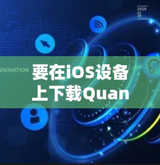 要在iOS设备上下载Quantumult X，通常有两种方法