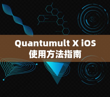 Quantumult X iOS使用方法指南