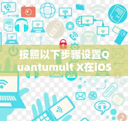 按照以下步骤设置Quantumult X在iOS设备上的规则 按照以下步骤设置Quantumult X在iOS设备上的规则