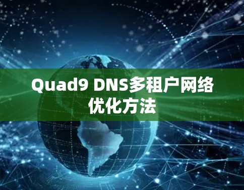 Quad9 DNS多租户网络优化方法 Quad9 DNS多租户网络优化方法