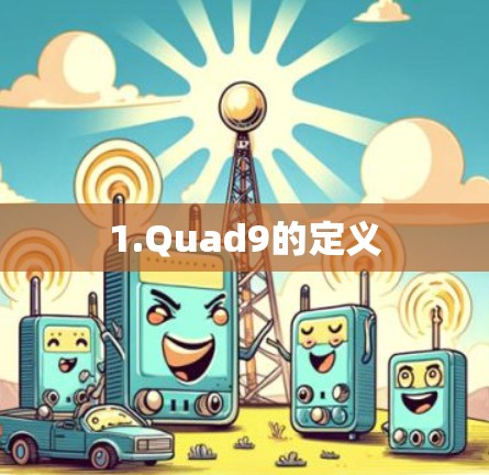 1.Quad9的定义 1.Quad9的定义