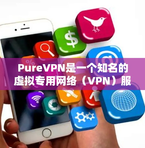 PureVPN是一个知名的虚拟专用网络（VPN）服务提供商，旨在为用户提供匿名上网、保护隐私和安全的解决方案。以下是PureVPN的真实体验分享，涵盖了用户在使用过程中的多个方面