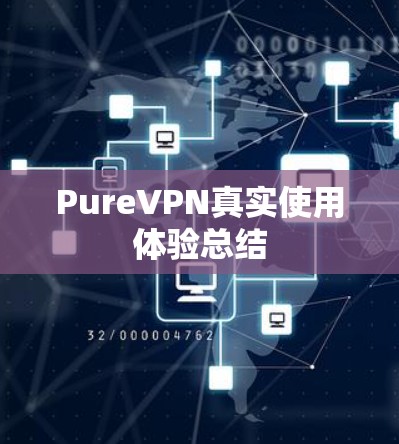 PureVPN真实使用体验总结 PureVPN真实使用体验总结