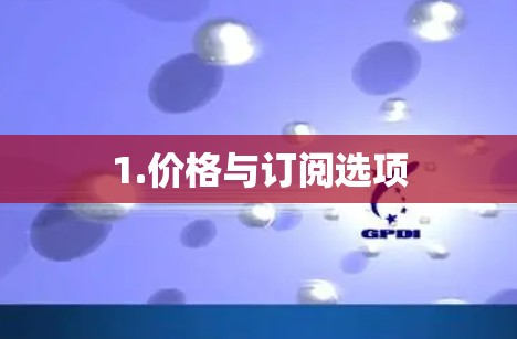 1.价格与订阅选项 1.价格与订阅选项