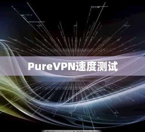 PureVPN速度测试 PureVPN速度测试