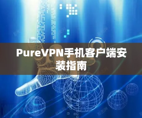 PureVPN手机客户端安装指南