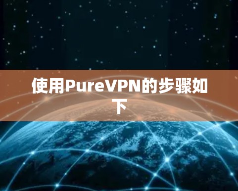 使用PureVPN的步骤如下