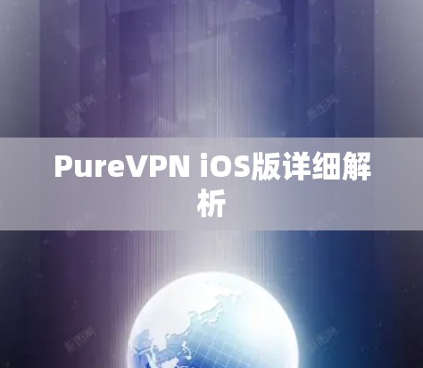 PureVPN iOS版详细解析 PureVPN iOS版详细解析
