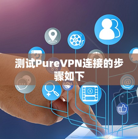 测试PureVPN连接的步骤如下