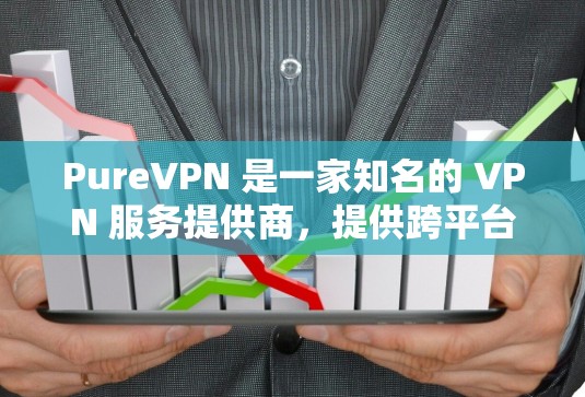 PureVPN 是一家知名的 VPN 服务提供商,提供跨平台的隐私保护和安全服务。以下是关于 PureVPN 的一些关键信息和评估 PureVPN 是一家知名的 VPN 服务提供商,提供跨平台的隐私保护和安全服务。以下是关于 PureVPN 的一些关键信息和评估