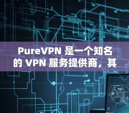 PureVPN 是一个知名的 VPN 服务提供商,其节点分布广泛,覆盖了全球多个国家和地区。为了帮助用户了解 PureVPN 的节点性能,以下是一些关于 PureVPN 节点测速的建议和方法 PureVPN 是一个知名的 VPN 服务提供商,其节点分布广泛,覆盖了全球多个国家和地区。为了帮助用户了解 PureVPN 的节点性能,以下是一些关于 PureVPN 节点测速的建议和方法