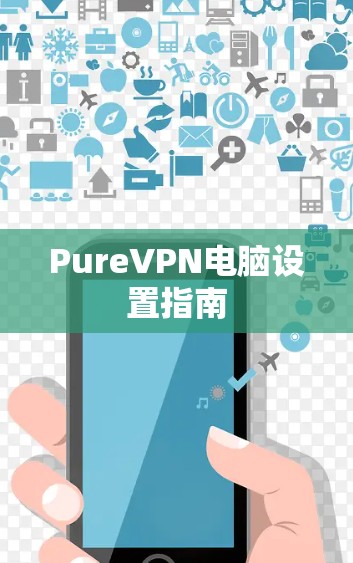 PureVPN电脑设置指南