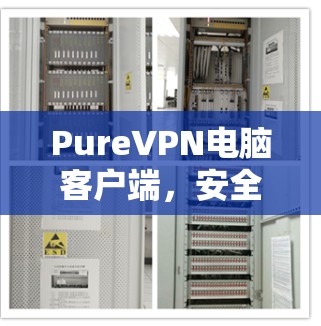 PureVPN电脑客户端，安全高速网络连接解决方案
