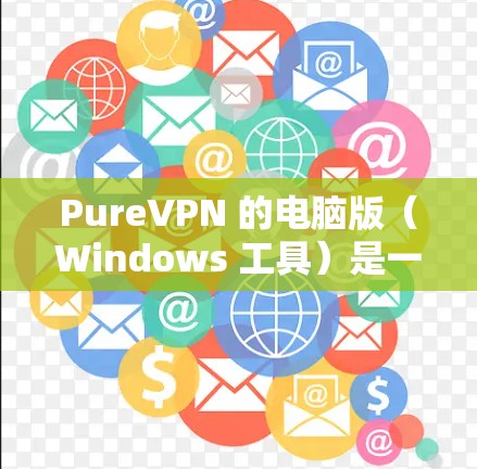 PureVPN 的电脑版(Windows 工具)是一个高效的 VPN 服务,能够帮助用户保护隐私、匿名化网络流量、防止网络监控等。以下是 PureVPN 电脑版的主要功能和使用说明 PureVPN 的电脑版(Windows 工具)是一个高效的 VPN 服务,能够帮助用户保护隐私、匿名化网络流量、防止网络监控等。以下是 PureVPN 电脑版的主要功能和使用说明