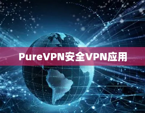 PureVPN安全VPN应用 PureVPN安全VPN应用