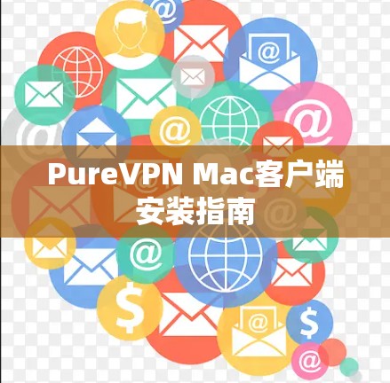 PureVPN Mac客户端安装指南