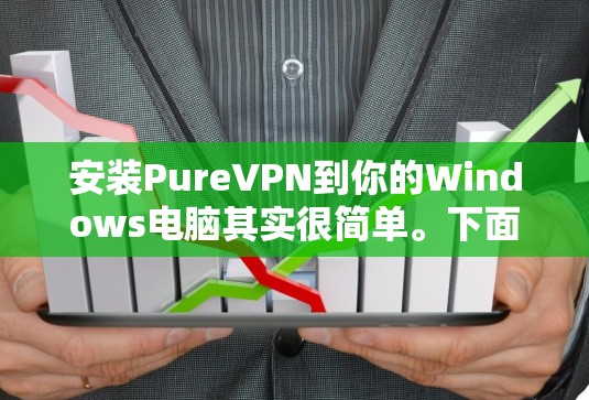 安装PureVPN到你的Windows电脑其实很简单。下面是一步步的安装指南 安装PureVPN到你的Windows电脑其实很简单。下面是一步步的安装指南