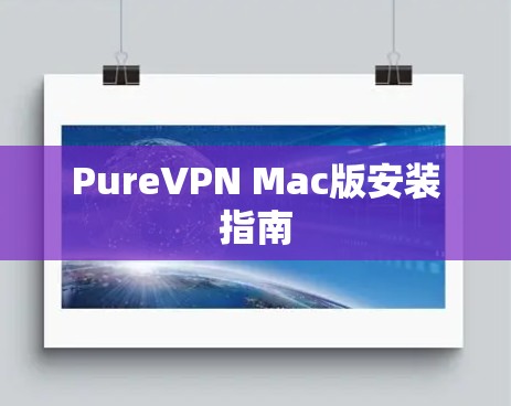 PureVPN Mac版安装指南 PureVPN Mac版安装指南