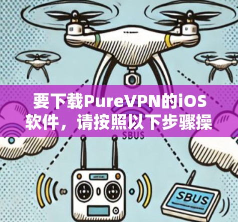 要下载PureVPN的iOS软件，请按照以下步骤操作