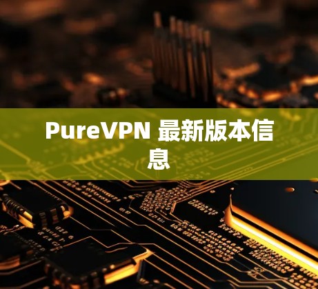 PureVPN 最新版本信息