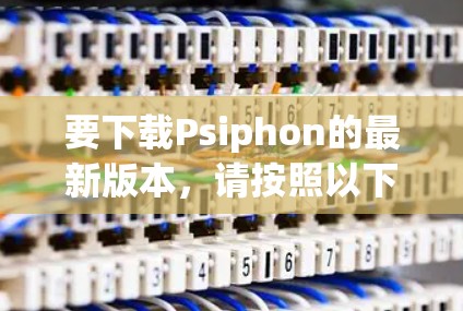 要下载Psiphon的最新版本,请按照以下步骤操作 要下载Psiphon的最新版本,请按照以下步骤操作