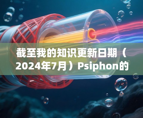 截至我的知识更新日期（2024年7月）Psiphon的最新版本信息如下