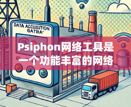 Psiphon网络工具是一个功能丰富的网络分析工具,适用于抓包、协议解析、数据可视化、网络诊断和安全分析等多种场景。以下是Psiphon的详细介绍 Psiphon网络工具是一个功能丰富的网络分析工具,适用于抓包、协议解析、数据可视化、网络诊断和安全分析等多种场景。以下是Psiphon的详细介绍
