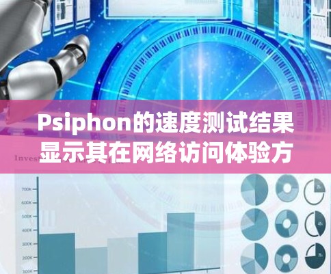 Psiphon的速度测试结果显示其在网络访问体验方面表现优异。以下是详细分析和测试结果 Psiphon的速度测试结果显示其在网络访问体验方面表现优异。以下是详细分析和测试结果