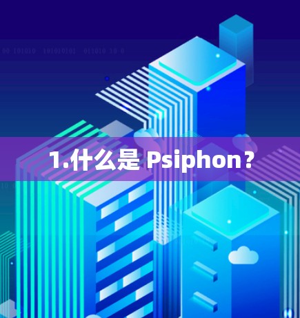 1.什么是 Psiphon？