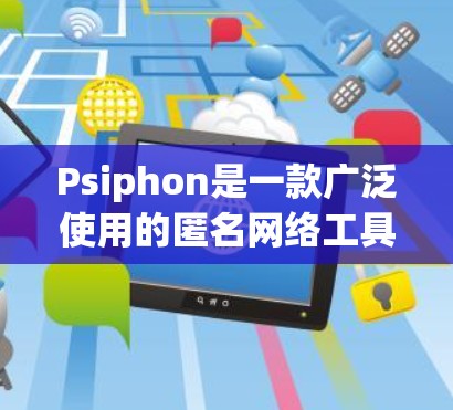 Psiphon是一款广泛使用的匿名网络工具,用户可以通过它来保护隐私并匿名上网。以下是使用Psiphon的分步指南 Psiphon是一款广泛使用的匿名网络工具,用户可以通过它来保护隐私并匿名上网。以下是使用Psiphon的分步指南