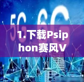 1.下载Psiphon赛风VPN