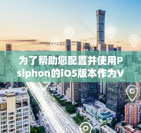 为了帮助您配置并使用Psiphon的iOS版本作为VPN,以下是详细的步骤和考虑因素 为了帮助您配置并使用Psiphon的iOS版本作为VPN,以下是详细的步骤和考虑因素