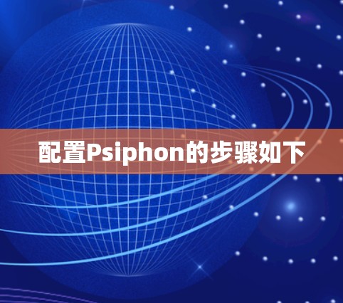 配置Psiphon的步骤如下 配置Psiphon的步骤如下
