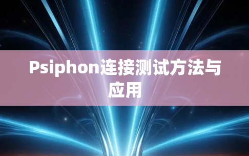 Psiphon连接测试方法与应用