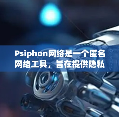 Psiphon网络是一个匿名网络工具,旨在提供隐私保护和网络自由通行。以下是对Psiphon节点连接和服务器线路的详细分析 Psiphon网络是一个匿名网络工具,旨在提供隐私保护和网络自由通行。以下是对Psiphon节点连接和服务器线路的详细分析
