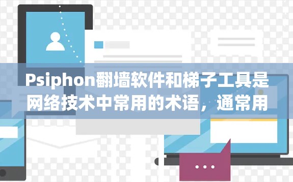 Psiphon翻墙软件和梯子工具是网络技术中常用的术语,通常用于绕过网络限制或访问受限的网站和资源。以下是一些相关信息 Psiphon翻墙软件和梯子工具是网络技术中常用的术语,通常用于绕过网络限制或访问受限的网站和资源。以下是一些相关信息