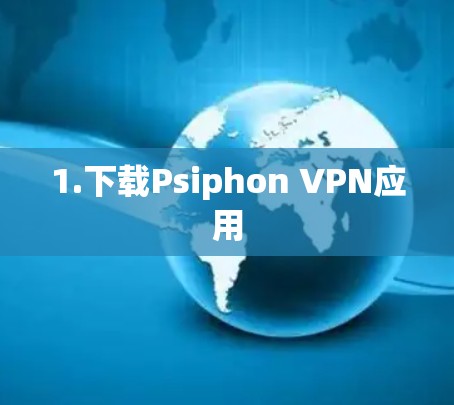 1.下载Psiphon VPN应用
