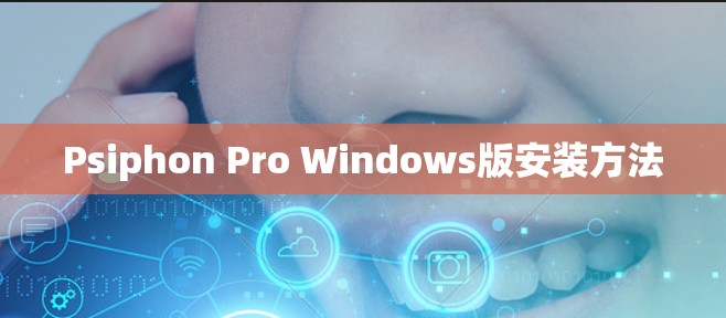 Psiphon Pro Windows版安装方法