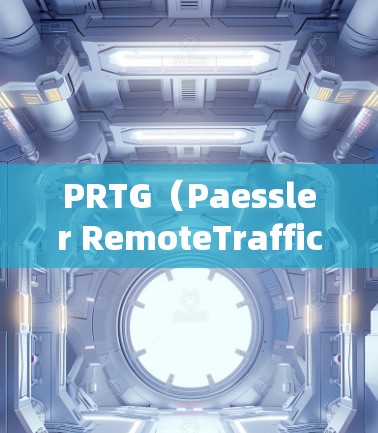 PRTG（Paessler RemoteTrafficGuard）是一款功能强大的网络监控工具，旨在帮助用户全面监控和管理网络环境。以下是对PRTG的详细介绍和总结