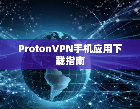ProtonVPN手机应用下载指南