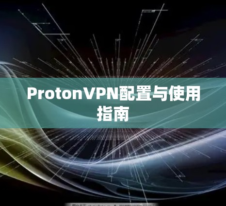 ProtonVPN配置与使用指南