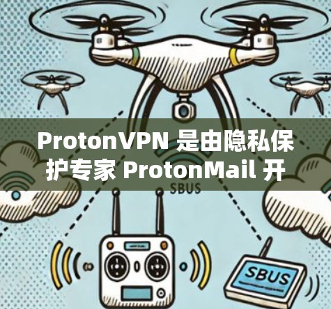 ProtonVPN 是由隐私保护专家 ProtonMail 开发的 VPN 服务，旨在为用户提供安全和隐私保护。以下是使用 ProtonVPN 的基本方法