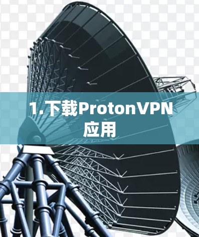 1.下载ProtonVPN应用