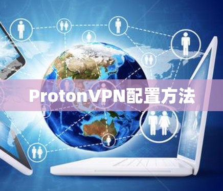 ProtonVPN配置方法