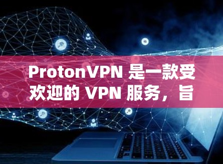 ProtonVPN 是一款受欢迎的 VPN 服务,旨在提供匿名性和安全性,同时保持高性能的网络连接。优化 ProtonVPN 的连接体验可以从以下几个方面入手 ProtonVPN 是一款受欢迎的 VPN 服务,旨在提供匿名性和安全性,同时保持高性能的网络连接。优化 ProtonVPN 的连接体验可以从以下几个方面入手