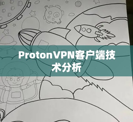 ProtonVPN客户端技术分析 ProtonVPN客户端技术分析