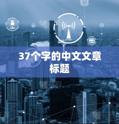37个字的中文文章标题