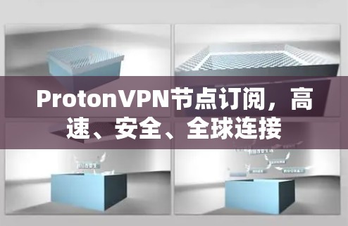 ProtonVPN节点订阅，高速、安全、全球连接