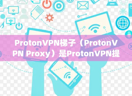 ProtonVPN梯子(ProtonVPN Proxy)是ProtonVPN提供的一种科学上网工具,旨在帮助用户绕过网络限制,访问被屏蔽的网站或内容。以下是关于ProtonVPN梯子的详细介绍 ProtonVPN梯子(ProtonVPN Proxy)是ProtonVPN提供的一种科学上网工具,旨在帮助用户绕过网络限制,访问被屏蔽的网站或内容。以下是关于ProtonVPN梯子的详细介绍