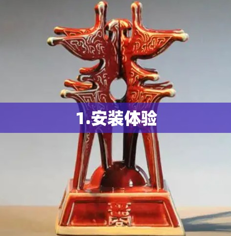1.安装体验